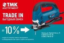 выкса.рф, Мартовский trade-in в «ТМК Инструмент»